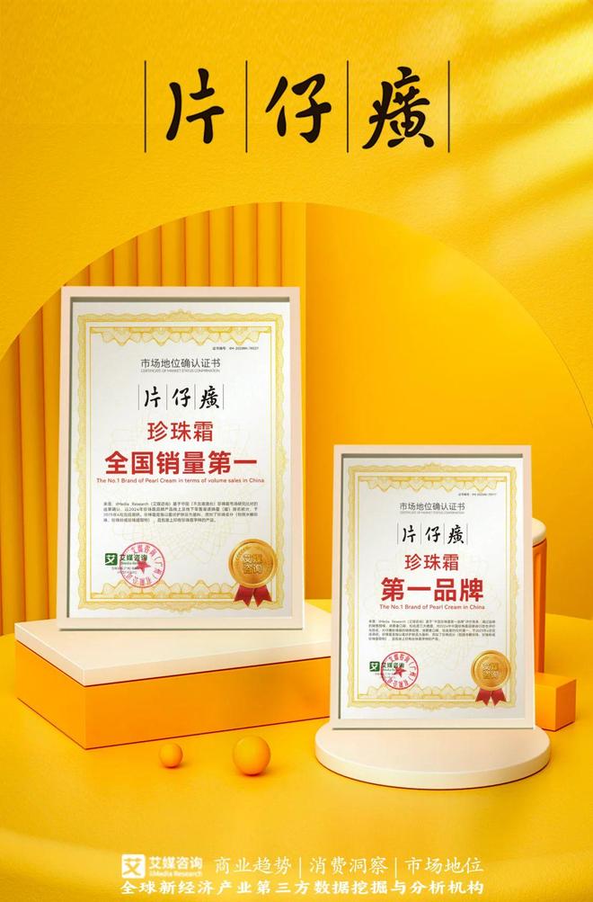 珍珠霜全国销量第一 等双项市场地位确认CQ9电子app片仔癀化妆品获艾媒咨询(图4)